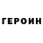 Героин хмурый xLola_love123